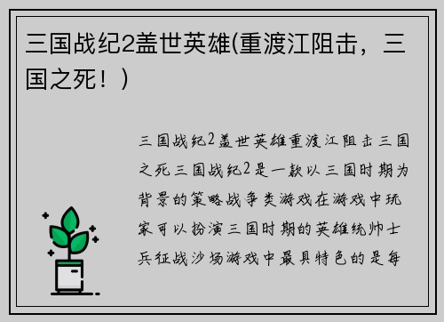 三国战纪2盖世英雄(重渡江阻击，三国之死！)