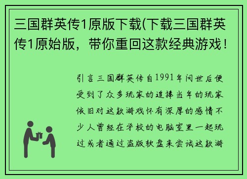 三国群英传1原版下载(下载三国群英传1原始版，带你重回这款经典游戏！)