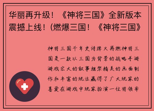华丽再升级！《神将三国》全新版本震撼上线！(燃爆三国！《神将三国》全新版本震撼登场，更具创新与颠覆！)