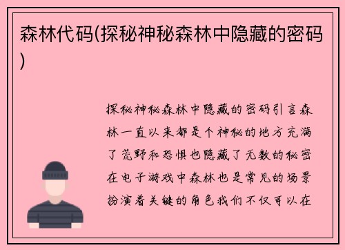 森林代码(探秘神秘森林中隐藏的密码)