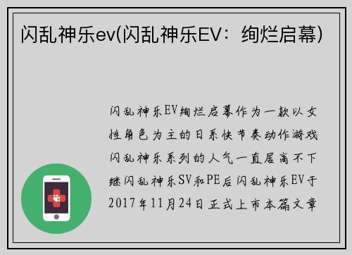 闪乱神乐ev(闪乱神乐EV：绚烂启幕)