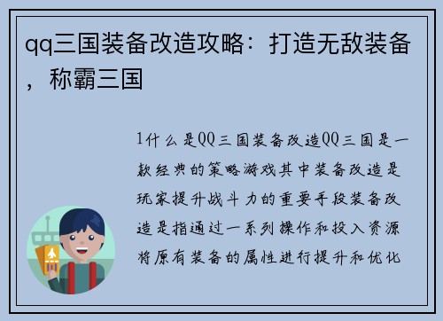qq三国装备改造攻略：打造无敌装备，称霸三国